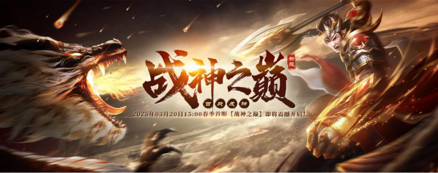 嘶吼吧！《战神传奇》3月20日争王战血染新区【战神之巅】